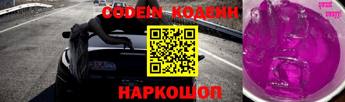 Codein напиток Lean (лин)  Вход с VPN  Донской  Codein Purple Drank 